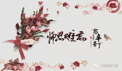 教师节 | 勿忘师恩